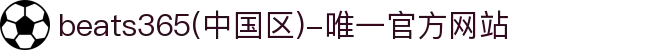beats365(中国区)-唯一官方网站